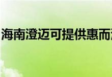 海南澄邁可提供惠而浦空調維修服務地址在哪