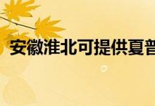安徽淮北可提供夏普空調(diào)維修服務地址在哪