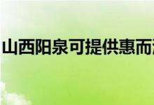 山西陽(yáng)泉可提供惠而浦空調(diào)維修服務(wù)地址在哪