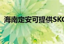 海南定安可提供SKG空調(diào)維修服務地址在哪