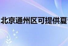 北京通州區(qū)可提供夏普空調(diào)維修服務地址在哪