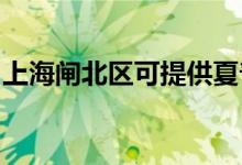 上海閘北區(qū)可提供夏普空調(diào)維修服務地址在哪