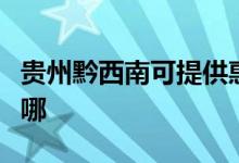 貴州黔西南可提供惠而浦空調維修服務地址在哪