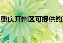 重慶開(kāi)州區(qū)可提供約克空調(diào)維修服務(wù)地址在哪