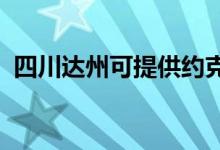 四川達(dá)州可提供約克空調(diào)維修服務(wù)地址在哪