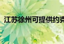 江蘇徐州可提供約克空調(diào)維修服務地址在哪