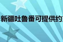 新疆吐魯番可提供約克空調(diào)維修服務(wù)地址在哪