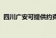 四川廣安可提供約克空調(diào)維修服務(wù)地址在哪