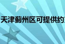 天津薊州區(qū)可提供約克空調(diào)維修服務(wù)地址在哪