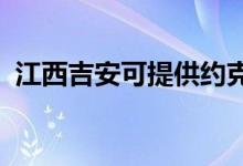 江西吉安可提供約克空調(diào)維修服務地址在哪
