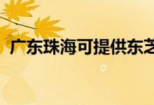 廣東珠海可提供東芝空調(diào)維修服務(wù)地址在哪