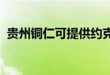 貴州銅仁可提供約克空調(diào)維修服務(wù)地址在哪