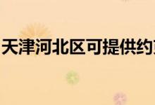 天津河北區(qū)可提供約克空調(diào)維修服務(wù)地址在哪