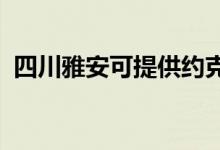 四川雅安可提供約克空調(diào)維修服務(wù)地址在哪