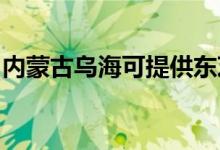 內(nèi)蒙古烏海可提供東芝空調(diào)維修服務(wù)地址在哪