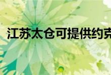 江蘇太倉可提供約克空調(diào)維修服務地址在哪