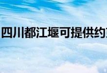 四川都江堰可提供約克空調(diào)維修服務(wù)地址在哪