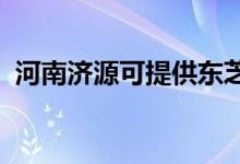 河南濟源可提供東芝空調(diào)維修服務(wù)地址在哪