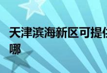 天津濱海新區(qū)可提供約克空調(diào)維修服務(wù)地址在哪