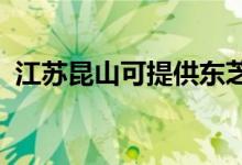 江蘇昆山可提供東芝空調(diào)維修服務(wù)地址在哪