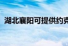 湖北襄陽(yáng)可提供約克空調(diào)維修服務(wù)地址在哪