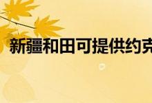 新疆和田可提供約克空調(diào)維修服務(wù)地址在哪
