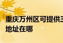 重慶萬(wàn)州區(qū)可提供三菱重工中央空調(diào)維修服務(wù)地址在哪