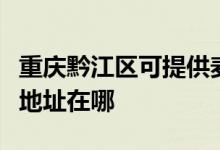 重慶黔江區(qū)可提供麥克維爾中央空調(diào)維修服務地址在哪