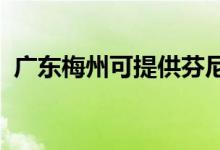 廣東梅州可提供芬尼空調維修服務地址在哪