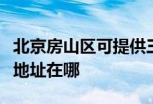 北京房山區(qū)可提供三菱電機中央空調(diào)維修服務地址在哪
