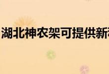 湖北神農(nóng)架可提供新科空調(diào)維修服務地址在哪