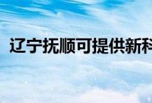遼寧撫順可提供新科空調(diào)維修服務地址在哪