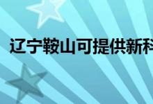 遼寧鞍山可提供新科空調(diào)維修服務地址在哪