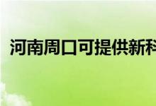 河南周口可提供新科空調(diào)維修服務地址在哪