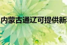 內(nèi)蒙古通遼可提供新科空調(diào)維修服務地址在哪