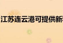 江蘇連云港可提供新科空調(diào)維修服務地址在哪