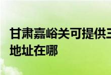 甘肅嘉峪關可提供三菱電機中央空調維修服務地址在哪