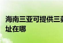 海南三亞可提供三菱電機中央空調維修服務地址在哪
