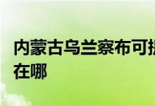 內(nèi)蒙古烏蘭察布可提供新科空調(diào)維修服務地址在哪
