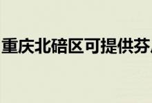 重慶北碚區(qū)可提供芬尼空調維修服務地址在哪