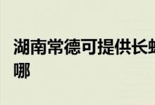 湖南常德可提供長虹中央空調(diào)維修服務(wù)地址在哪
