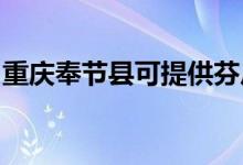 重慶奉節(jié)縣可提供芬尼空調維修服務地址在哪