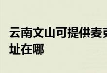 云南文山可提供麥克維爾中央空調(diào)維修服務地址在哪