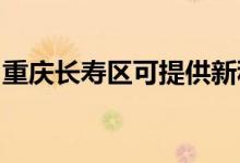 重慶長(zhǎng)壽區(qū)可提供新科空調(diào)維修服務(wù)地址在哪