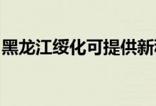 黑龍江綏化可提供新科空調(diào)維修服務地址在哪