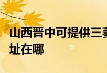 山西晉中可提供三菱電機中央空調維修服務地址在哪