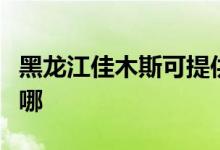 黑龍江佳木斯可提供新科空調(diào)維修服務地址在哪