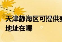 天津靜海區(qū)可提供麥克維爾中央空調(diào)維修服務地址在哪