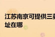 江蘇南京可提供三菱電機中央空調維修服務地址在哪