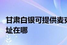 甘肅白銀可提供麥克維爾中央空調(diào)維修服務地址在哪